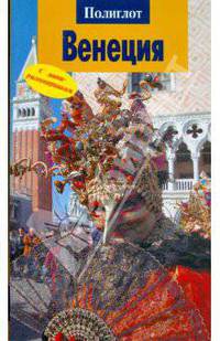 Венеция: путеволитель с мини-разговорником.