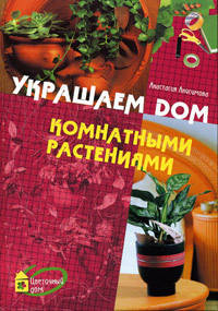 Украшаем дом комнатными растениями - ("Цветочный дом")