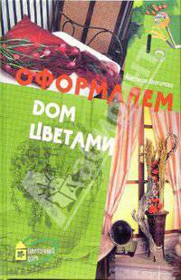 Цветочный дом. Оформляем дом цветами