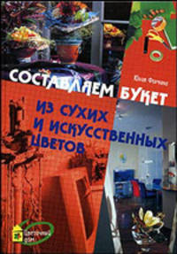 Составляем букет из сухих и искусственных цветов - (Цветочный дом)
