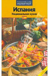 Испания. Национальная кухня. 3-е изд., актуал. и доп