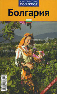 Болгария. Путеводитель
