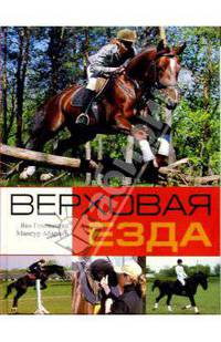 Верховая езда
