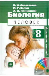 Каменский, Сивоглазов, Сапин: Биология. Человек. 8 класс (+ CD)