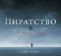 Пиратство. Всемирная история. О сокровищах и измене в открытом море