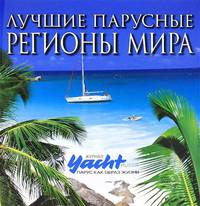 "Лучшие парусные регионы мира"