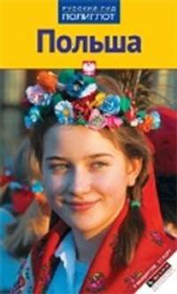 Польша. Путеводитель с мини-разговорником