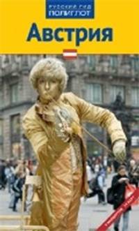 Австрия. Путеводитель с мини-разговорником