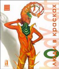Боди-арт. Люди в красках. Антология русского боди-арта