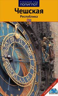 Чешская Республика. Путеводитель. 10 маршрутов. 9 карт - 10 изд.