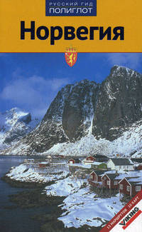 Норвегия. Путеводитель