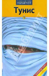 Тунис. Путеводитель с мини-разговорником