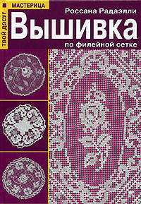Вышивка по филейной сетке - (Мастерица. Твой досуг)