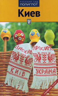 Киев. Путеводитель. 2-е изд