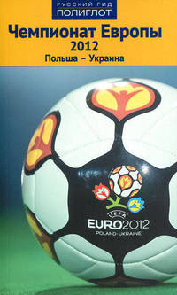 Чемпионат Европы 2012. Польша - Украина. Путеводитель