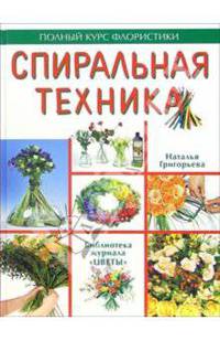 Спиральная техника