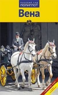 Вена. Путеводитель с мини-разговорником