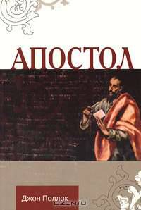 Апостол