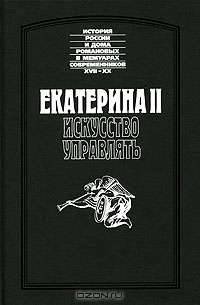 Екатерина II. Искусство управлять