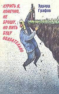 Курить я, конечно, не брошу, но пить буду обязательно
