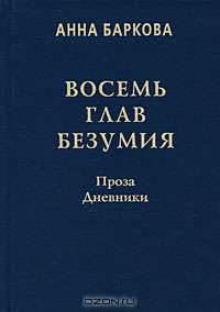 Восемь глав безумия. Проза. Дневники