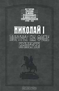 Николай I. Портрет на фоне империи
