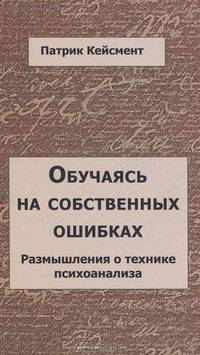 Обучаясь на собственных ошибках. Размышления по технике психоанализа.