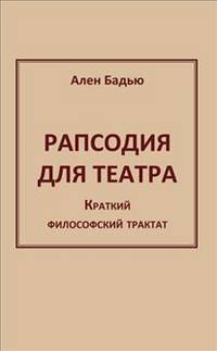 Рапсодия для театра. Краткий философский трактат.