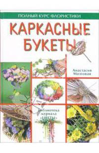 Каркасные букеты