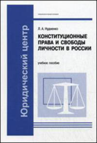 Конституционные права и свободы личности в России: Учебное пособие - ('Учебники и учебные пособия') /Нудненко Л.А.