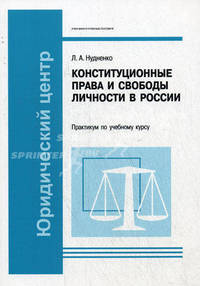 Практикум по учебному курсу 'Конституционные права и свободы личности в России: Учебное пособие - ('Учебники и учебные пособия')