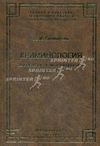 Криминология: теория, история, эмпирическая база, социальный контроль - 2-е изд.,перераб. и доп. - ('Теория и практика уголовного права и уголовного процесса')