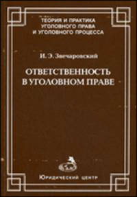 Ответсвенность в уголовном праве - ('Теория и практика уголовного права и уголовного процесса')