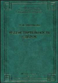 Недействительность сделок - 2 изд.