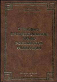 Уголовно-процессуальное право РФ: Учебник / Отв. ред. Ю.К. Якимович (Серия:'Учебники и учебные пособия')
