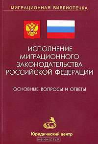 Исполнение миграционного законодательства РФ: Основные вопросы и ответы. (Серия:'Миграционная библиотечка-Выпуск 1')