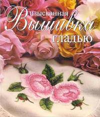 Изысканная вышивка гладью