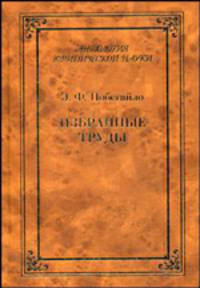 Э. Ф. Побегайло. Избранные труды