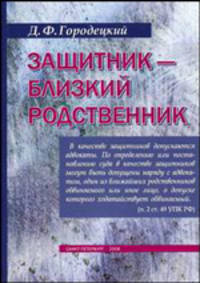 Защитник - близкий родственник