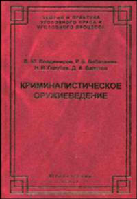 Криминалистическое оружиеведение: генезис современностию. - 2-е изд. - (Теория и практика уголовного права и уголовного процесса)