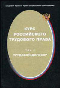 Курс российского трудового права. Т. 3. Трудовой договор - ('Трудовое право и право социального обеспечения') /Хохлов Е.Б.