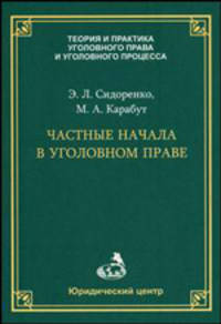 Частные начала в уголовном процессе - ('Теория и практика уголовного права и уголовного процесса')