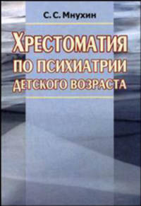 Хрестоматия по психиатрии детского возраста