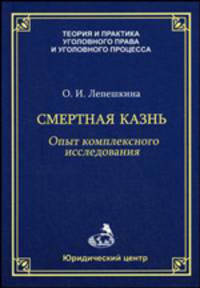 Смертная казнь: опыт комплексного исследования - ('Теория и практика уголовного права и уголовного процесса')