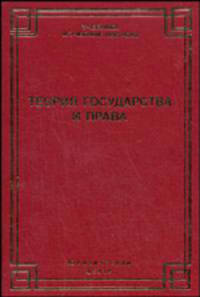 Теория государства и права: Учебник / Под ред. Малько А.В., Соломатина А.Ю. - (Учебники и учебные пособия)