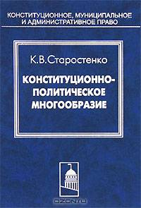Конституционно-политическое многообразие. Сущность и проблемы реализации в Российской Федерации