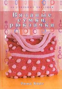 Вязанные сумки, рюкзачки: 25 оригинальных образцов