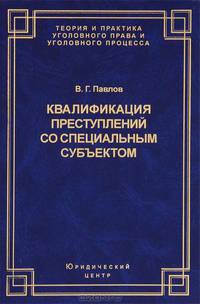 Квалификация преступлений со специальным субъектом