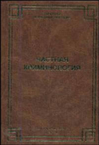 Частная криминология