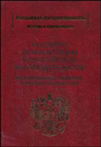 Институт реабилитации в Российском законодательстве (возникновение, развитие, понятие, перспективы) / Под общ. ред. В.И. Рохлина - (Российская государственность: история и современ